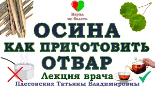 КОРА ОСИНЫ КАК ЗАВАРИВАТЬ -||- ПРОТИВОВИРУСНЫЙ ОТВАР ОСИНЫ