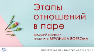 Этапы отношений в паре. Вебинар с психологом