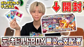 【ポケカ開封】便利なカードがたくさん入った「デッキビルドBOX 黒炎の支配者」を開封！初心者必見の収録カード徹底解説も！【ポケモンカード】