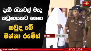 දැඩි රැකවල් මැද කටුනායකට ගෙනා කවුද මේ මන්නා රමේශ්