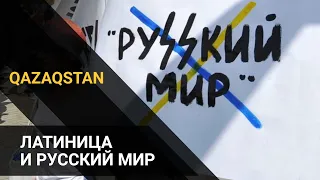 ЛАТИНИЦА И РУССКИЙ МИР / Точка зрения (19.02.21)