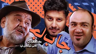 فیلم کمدی ایرانی جا به جا با بازی اکبر عبدی، مهران غفوریان و جواد عزتی 😆