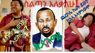 minlitazez Best scenes የምን ልታዘዝ ሽሙጦች menlitazez cont....