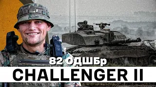 Екіпаж танку Challenger II. Танкісти 82-ї бригади ДШВ. Мелітопольський напрям.