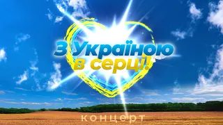 Концерт «З Україною в серці»