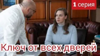 Ключ от всех дверей, 1 серия