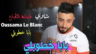 Cheb Oussama Le Blanc © بابا خطوبلي © Baba Khotbli | chaoui - عودة الشاب اسامة   باغاني شاوية