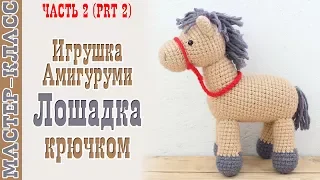 Horse Amigurumi toy horse, knitted horse with his hands lesson 91, part 1