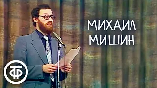 Рассказы "Обыкновенная история" и "Марципанов". Михаил Мишин (1981)