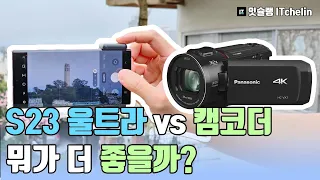 Camcorders with 1500x zoom...? | We compare the Panasonic HC-VX1 and Galaxy S23 Ultra
