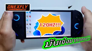 OneXFly เครื่องเล่นเกม PC แบบพกพา ดีไซน์พรีเมี่ยมมาก!!