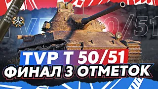 TVP T 50/51 — ФИНАЛ 3 ОТМЕТКИ ( 89% - 95% )