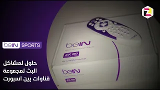 جهاز استقبال bein غير قادر على تلقي اشارة 4k وحل جميع المشاكل