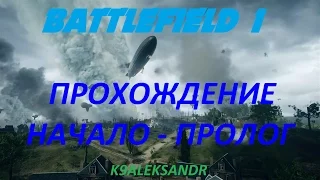 BATTLEFIELD 1 ПРОХОЖДЕНИЕ - НАЧАЛО (ПРОЛОГ)