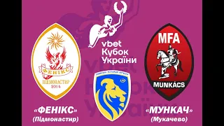 "Фенікс" Підмонастир - МФА "Мукачево" (Кубок України, Попередній етап)