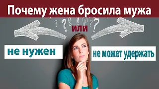 БРОСИЛА ЖЕНА Как вернуть жену Советы психолога. Честный разбор причин Почему ушла жена | 18 +