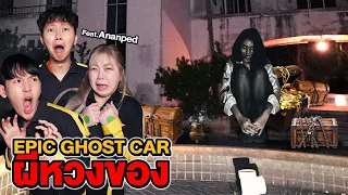 Epic Ghost Car X Ananped EP.50 พิสูจน์ผี!! ผีหวงของตามมาเอาคืนถึงบ้าน