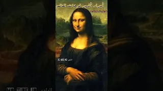 الكشف عن أسرار أشهر لوحات العالم "الموناليزا" من أهم واغلي لوحات ليوناردو دافنشي
