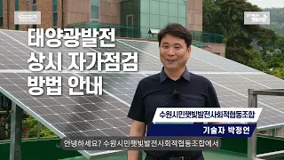 태양광발전 상시 자가점검 영상