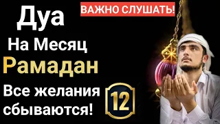 ДуаНа Месяц Рамадана Все желания сбываются! #дуа