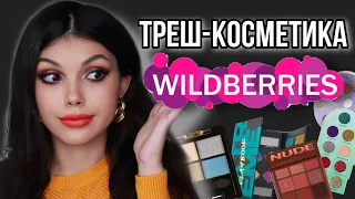 ТРЕШ КОСМЕТИКА С Wildberries!