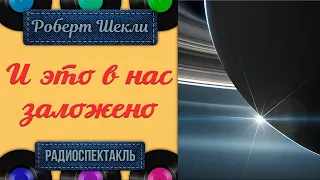 Радиоспектакль И это в нас заложено Роберт Шекли (Джигарханян Бочкарев Карельских Никулин Крылов)