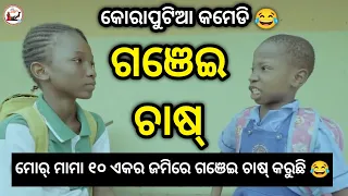 ଗଞେଇ ଚାଷ୍ 😂 | Koraputia Desia Dubbing Comedy | Desia Comedy | Odia Dubbed Comedy | Khanti Koraputia