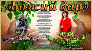 Валентина Тамбовцева -  Божий дар