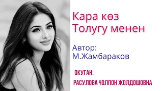 "Кара көз" толугу менен/Аудио китеп/Окуган: Расулова.Ч.Ж