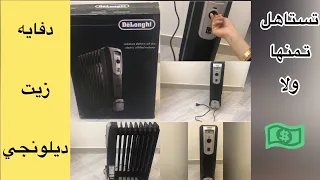 الشتا وصل ❄️ ريفيو عن دفايه زيت ديلونجي تستاهل تمنها ولا De'LonghiOil Room Heater