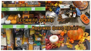 ОСЕННИЙ ДЕКОР/ НОВИНКИ ФИКС ПРАЙС ОСЕНЬ И ХЕЛЛОУИН