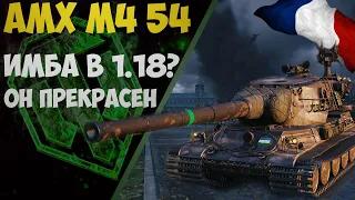 AMX M4 54 ГЛАВНАЯ ИМБА 2022 ГОДА | ОБЪЕКТ 279 БОЛЬШЕ НЕ НУЖЕН? | WorldofTanks | wot | танки