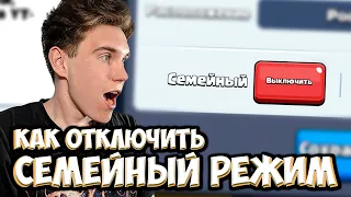 КАК ОТКЛЮЧИТЬ СЕМЕЙНЫЙ РЕЖИМ в КЛАНЕ в Клеш Рояль | Clash Royale