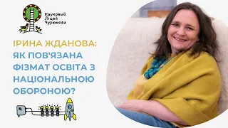 ІРИНА ЖДАНОВА: як пов'язана фізмат освіта з національною обороною?