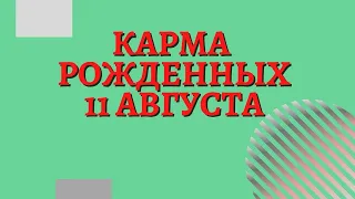 11 августа - Карма по дате рождения