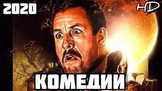 НОВЫЕ ЛУЧШИЕ КОМЕДИИ 2020, КОТОРЫЕ УЖЕ ВЫШЛИ!!! #3 ЧТО ПОСМОТРЕТЬ | ТОП ФИЛЬМОВ | ТОП КОМЕДИЙ