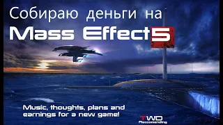 Mass Effect 5 | Зарабатываем на новую игру!