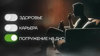 КАК ЖЕНЩИНА МОЖЕТ РАЗРУШИТЬ ТВОЮ ЖИЗНЬ