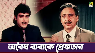 বাবাকে গ্রেফতার | Soumitra Chatterjee | Sesh Pratiksha | Movie Scene