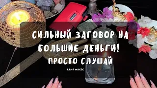 💥СИЛЬНЫЙ ЗАГОВОР НА БОЛЬШИЕ ДЕНЬГИ!💸 ПРОСТО СЛУШАЙТЕ🙌 ДЕНЬГИ ПРИДУТ БЫСТРО💰