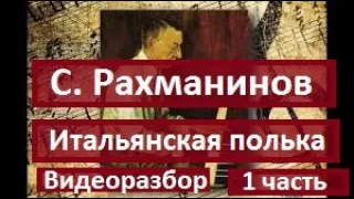 С. Рахманинов "Итальянская полька". 1 часть.