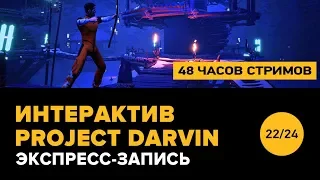 Интерактив Poject Darwin (экспресс-запись)