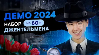 ДЕМО 2024: Джентльменский набор на 80+ баллов | Кириллом Нэш I SMITUP
