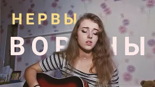 НЕРВЫ - Вороны ( cover by Polimeya/Полимея)