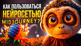 Как пользоваться MIDJOURNEY? Нейросеть, которая создаёт миры