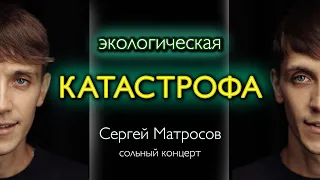 Стендап / Сергей Матросов «ЭКОЛОГИЧЕСКАЯ КАТАСТРОФА»