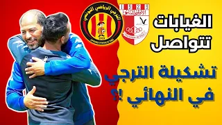 أكثر من 10 لاعبين يتغيبون عن تشكيلة الترجي أمام الاولمبي الباجي 🏆❌