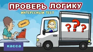 ТЕСТЫ на ЛОГИКУ. Всего 5 вопросов - СПРАВИШЬСЯ ?  Тесты для детей от бабушки Шошо.