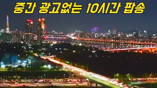 광고없는 팝송 모음 🎵 게임할때 듣기 좋은 노래 10시간 음악