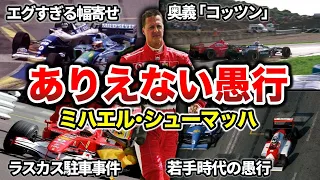 【F1最多王者】皇帝のエグすぎる悪行エピソード9選